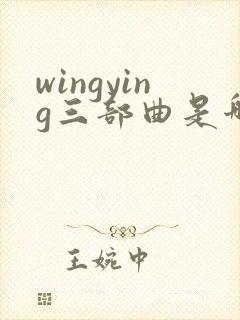 wingying三部曲是哪三部封面