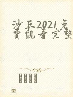 沙丘2021免费观看完整版高清