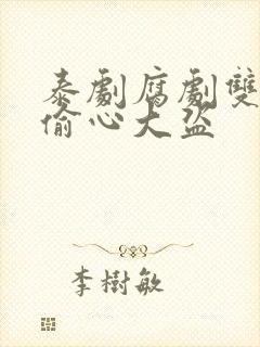 泰剧腐剧双男主偷心大盗