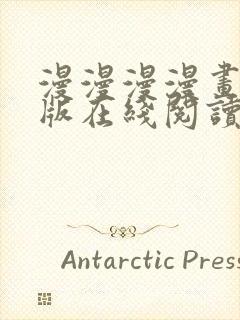 漫漫漫漫画免费版在线阅读封面