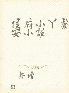 侯府小丫鬟林岁安小说