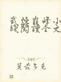 武炼巅峰小说在线阅读全文免费