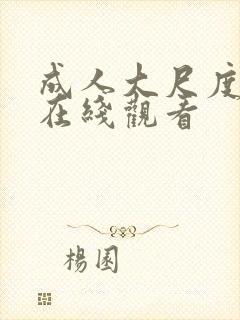 成人大尺度视频在线观看