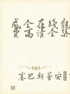 成全在线观看免费高清全集