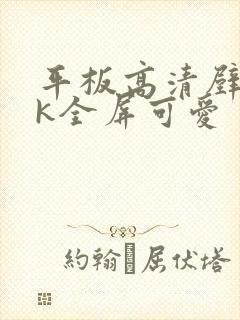 平板高清壁纸4k全屏可爱