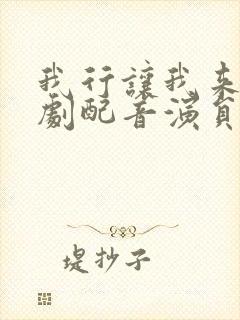 我行让我来广播剧配音演员