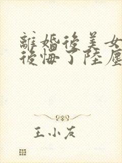 离婚后美女总裁后悔了陆尘免费阅读