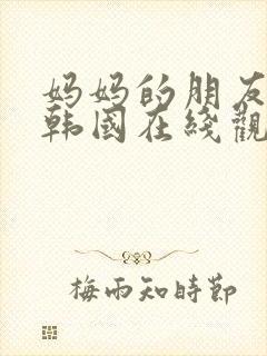 妈妈的朋友电影韩国在线观看