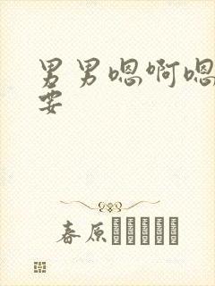 男男嗯啊嗯啊不要封面