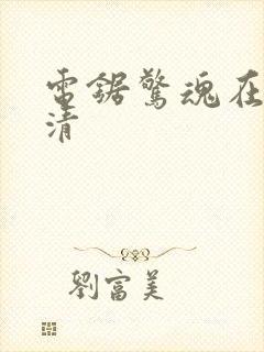 电锯惊魂在线高清