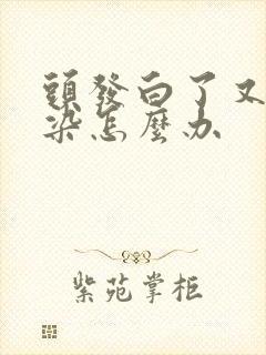 头发白了又不能染怎么办封面