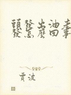 头发出油老是掉发怎么回事啊