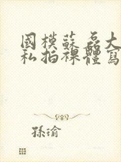 国模苏磊大尺度私拍裸体写真集