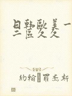 日韩欧美一区,二区久久