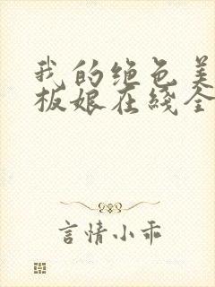 我的绝色美女老板娘在线全本阅读封面