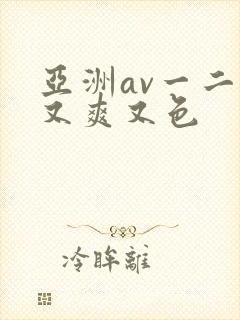 亚洲av一二三又爽又色