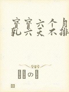 宝宝六个月纯母乳六天不排便怎么办