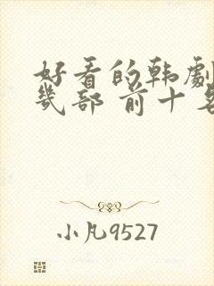 好看的韩剧推荐几部 前十名封面