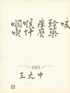 咽喉痒干咳无痰吃什么药