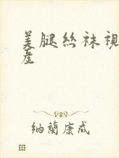 美腿丝袜视频国产封面