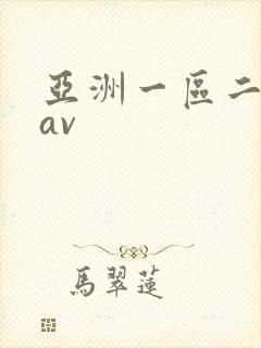 亚洲一区二区卡av