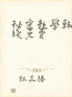 秘密教学韩漫在线免费封面
