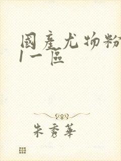 国产尤物粉嫩91一区封面