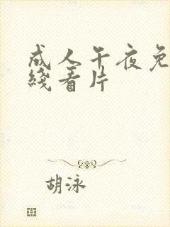 成人午夜免费在线看片