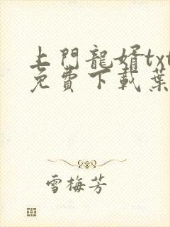 上门龙婿txt免费下载叶辰