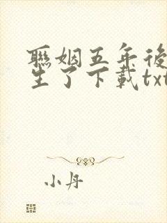 联姻五年后她重生了下载txt