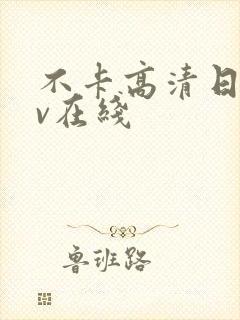 不卡高清日韩av在线