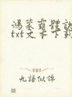 鸿蒙霸体诀小说txt文本下载