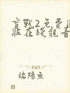 盲战2免费国语版在线观看