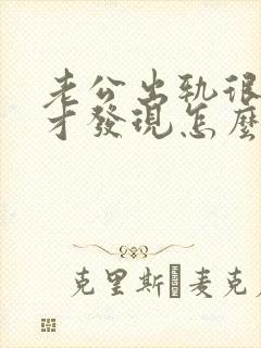 老公出轨很多年才发现怎么办