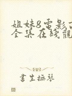 姐妹8电影高清全集在线观看免费