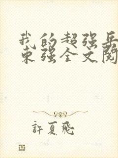 我的超强岳母齐东强全文阅读