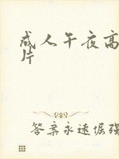 成人午夜高潮毛片