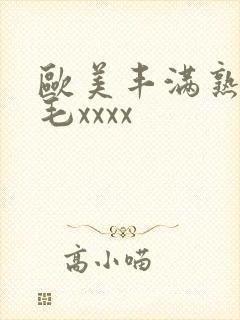 欧美丰满熟妇浓毛xxxx封面