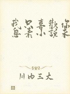 我只喜欢你的信息素小说未删减免费