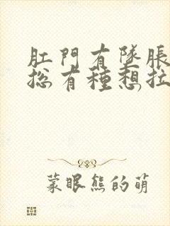 肛门有坠胀感,总有种想拉屎的感觉