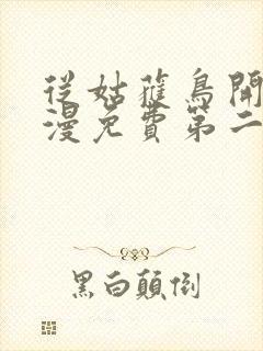 从姑获鸟开始动漫免费第二季