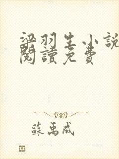 梁羽生小说在线阅读免费