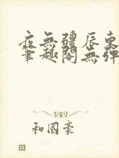 夜无疆辰东最新笔趣阁无弹窗