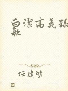 白洁高义孙倩赵敏