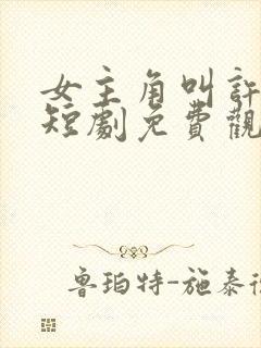 女主角叫许知意短剧免费观看封面