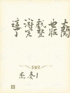 这游戏也太真实了完整版阅读