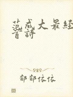 范成大最经典十首诗