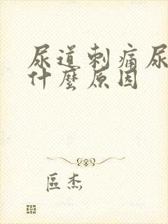 尿道刺痛尿不尽什么原因