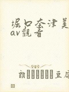 堀口奈津美在线av观看