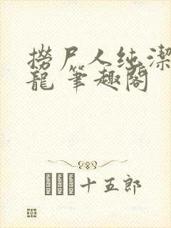 捞尸人纯洁滴小龙 笔趣阁